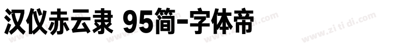 汉仪赤云隶 95简字体转换